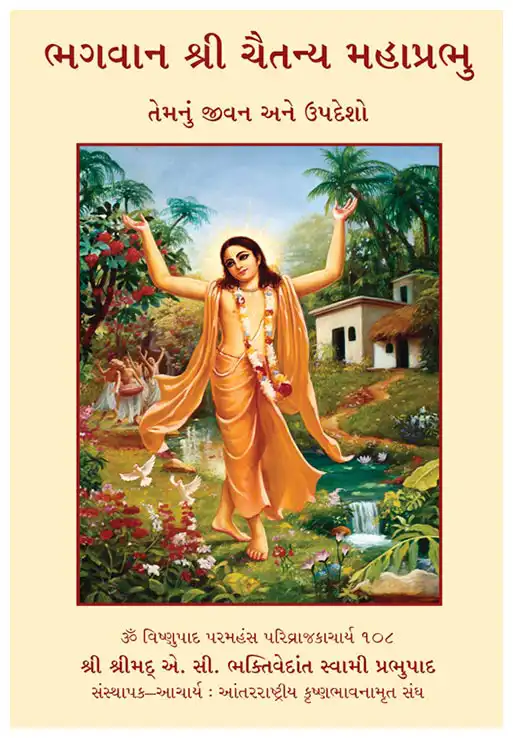 ભગવાન શ્રી ચૈતન્ય મહાપ્રભુ : તેમનું જીવન અને ઉપદેશો (Pocket Edition)